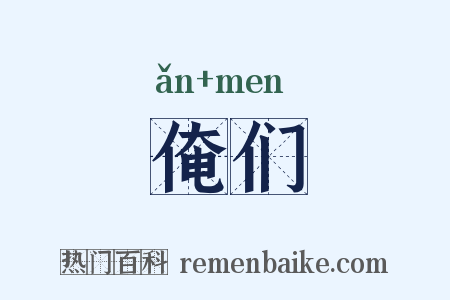 俺们是什么意思的图片